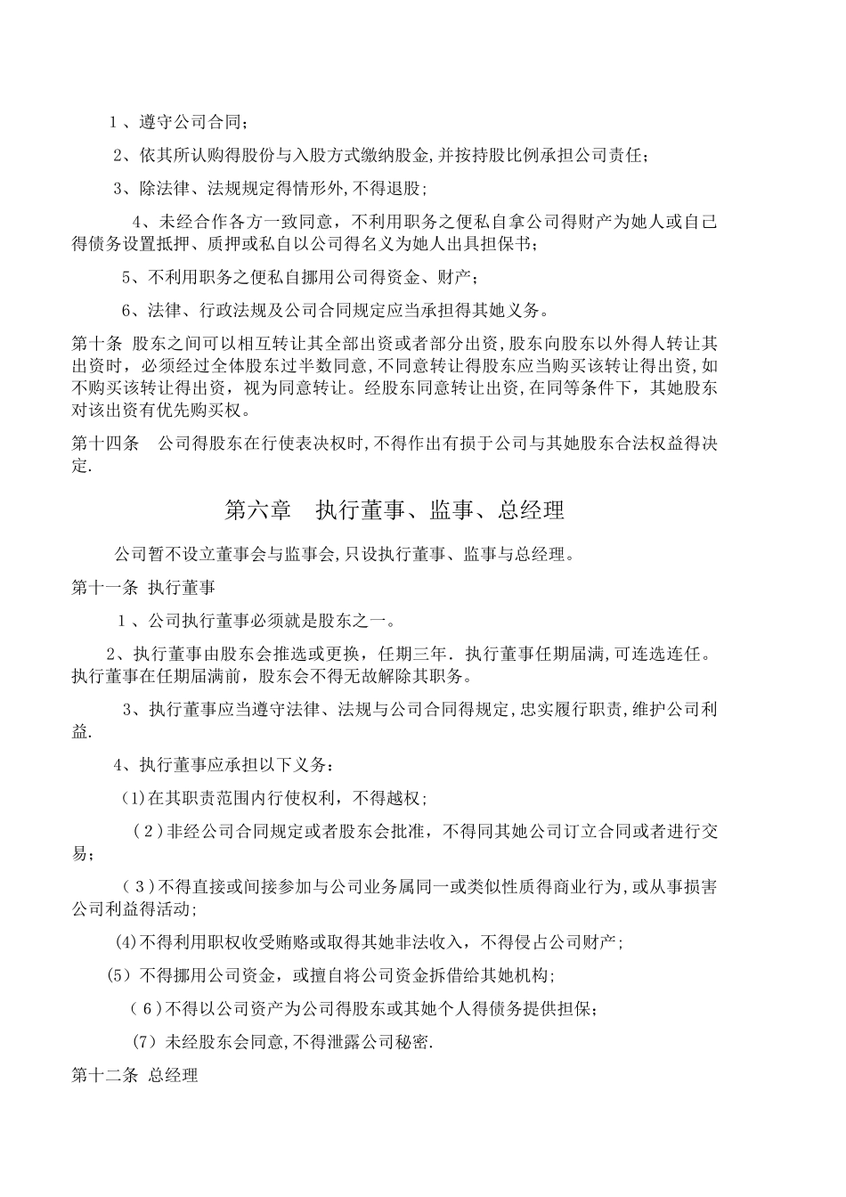 股东合作协议书_第3页