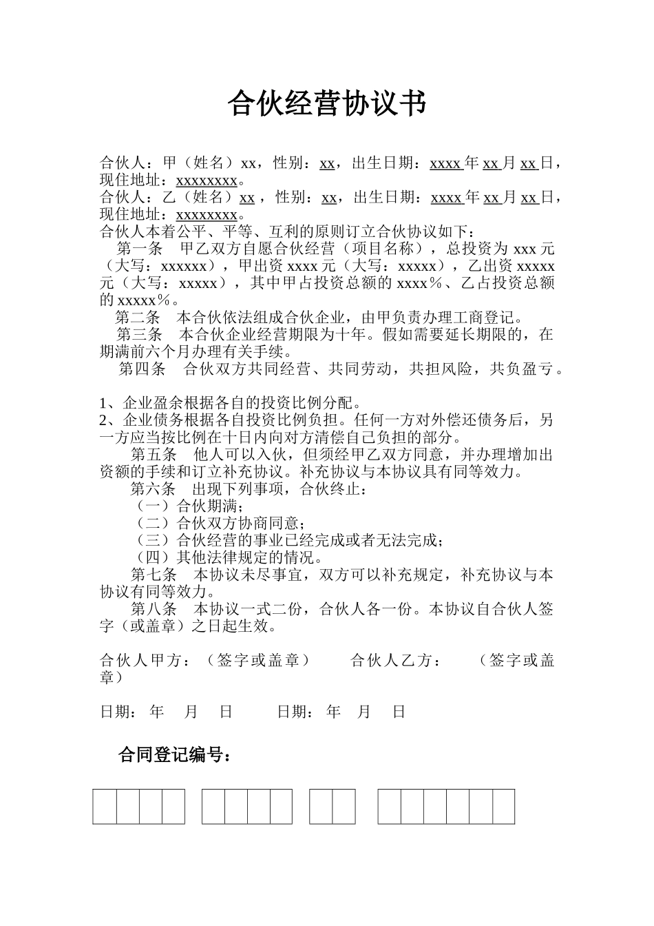 股东合伙合作协议合同范本20篇_第1页