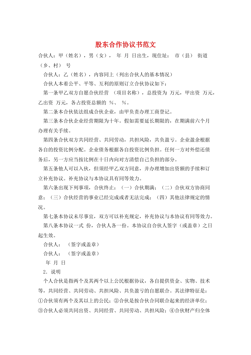 股东合作协议书范文_第1页