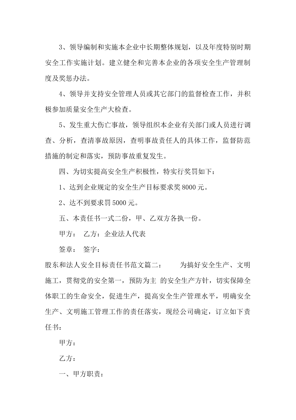 股东和法人安全目标责任书范文3篇（标准版）_第2页