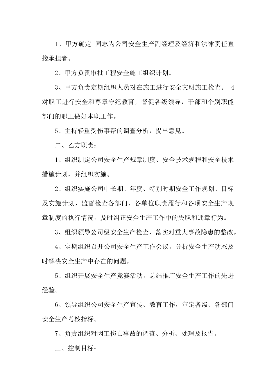 股东和法人安全目标责任书范文3篇（标准版）_第3页