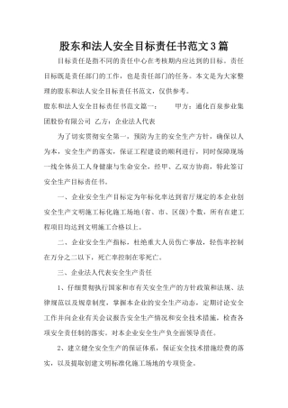 股东和法人安全目标责任书范文3篇（标准版）
