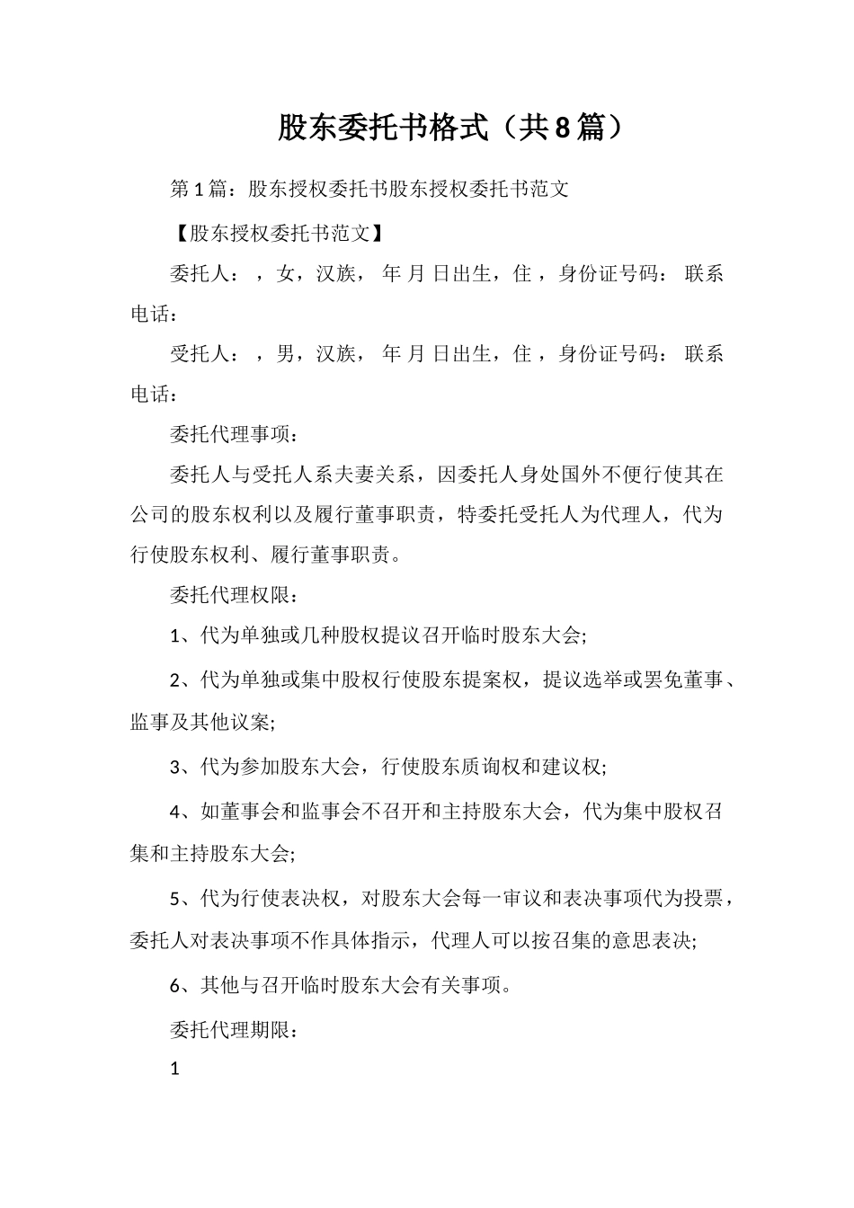 股东委托书格式_第1页