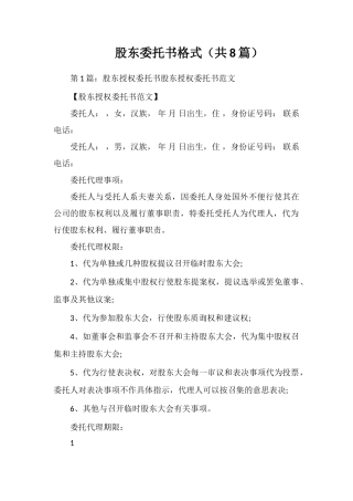 股东委托书格式