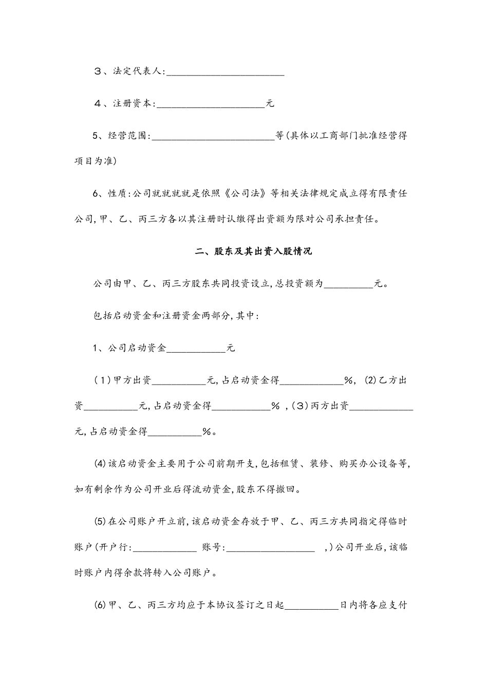 股东投资合作协议书_第2页