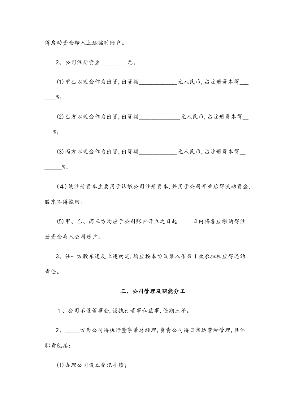 股东投资合作协议书_第3页