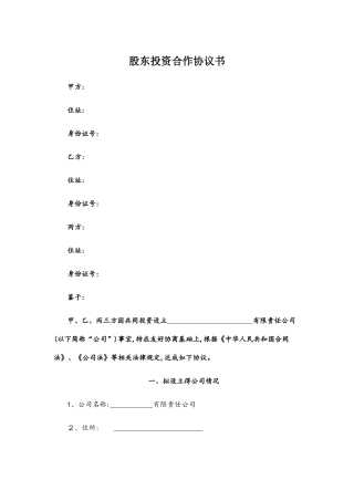 股东投资合作协议书