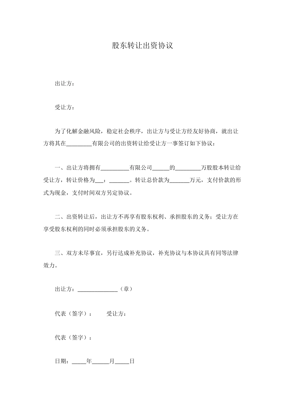 股东转让出资协议_第1页