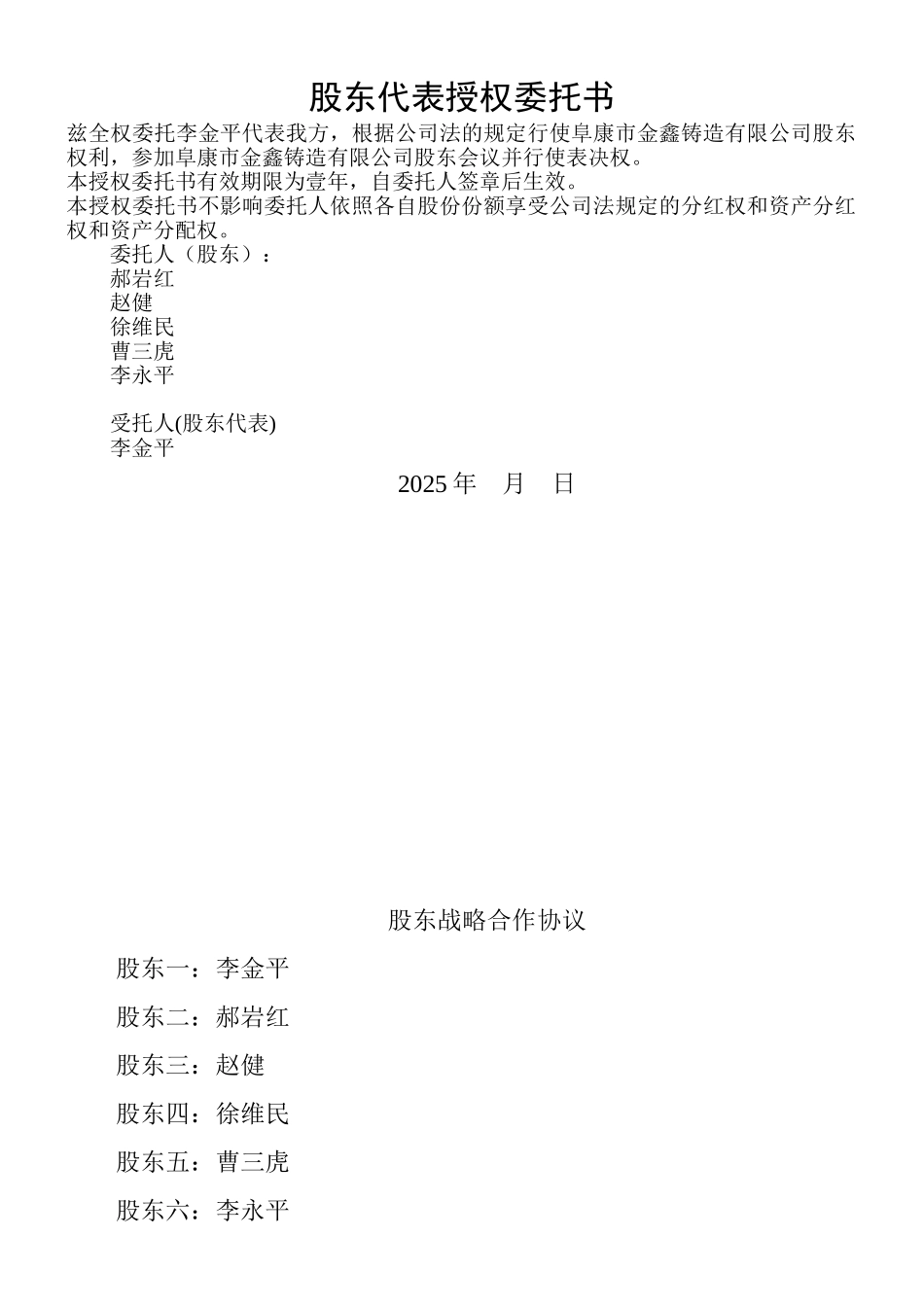 股东委托战略合作协议_第1页