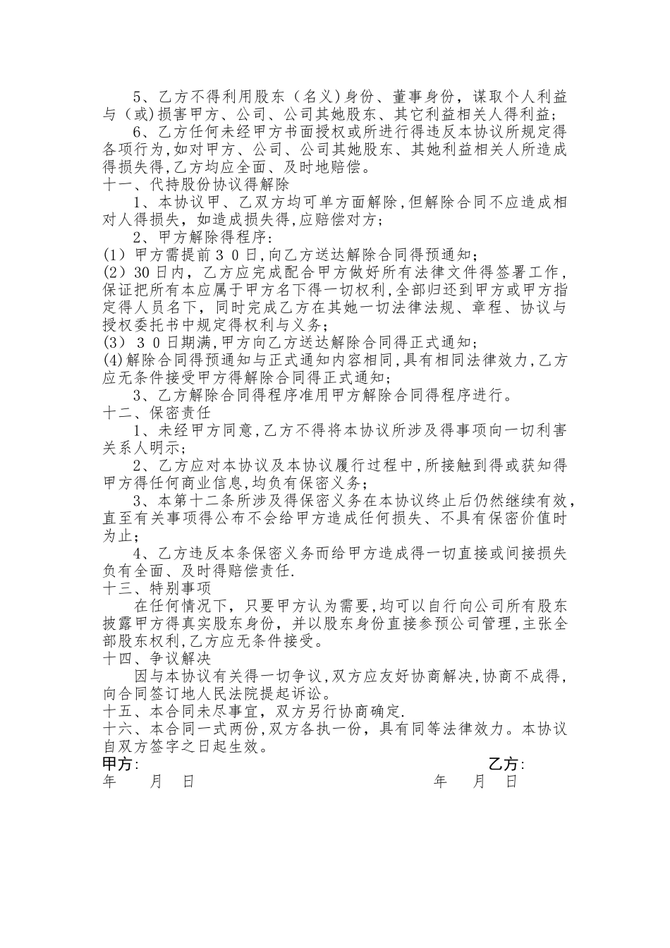 股份代持协议书_第3页