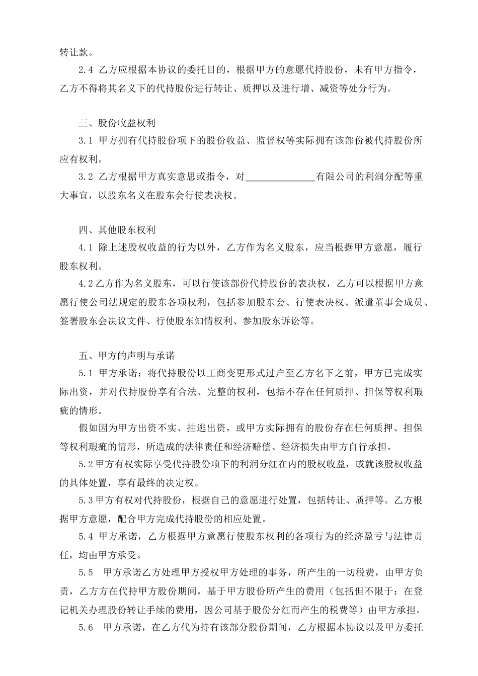 股份代持合作协议书_第3页