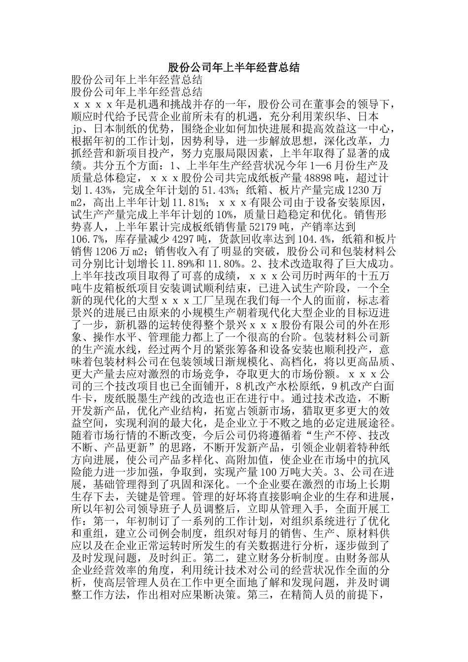 股份公司年上半年经营总结-精品范文资料_第1页