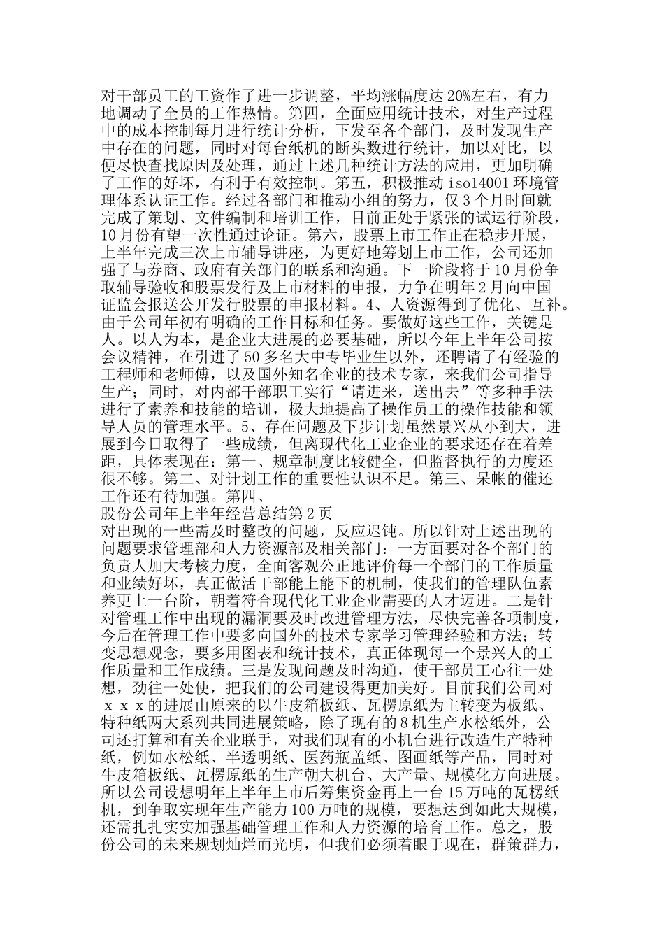 股份公司年上半年经营总结-精品范文资料_第2页