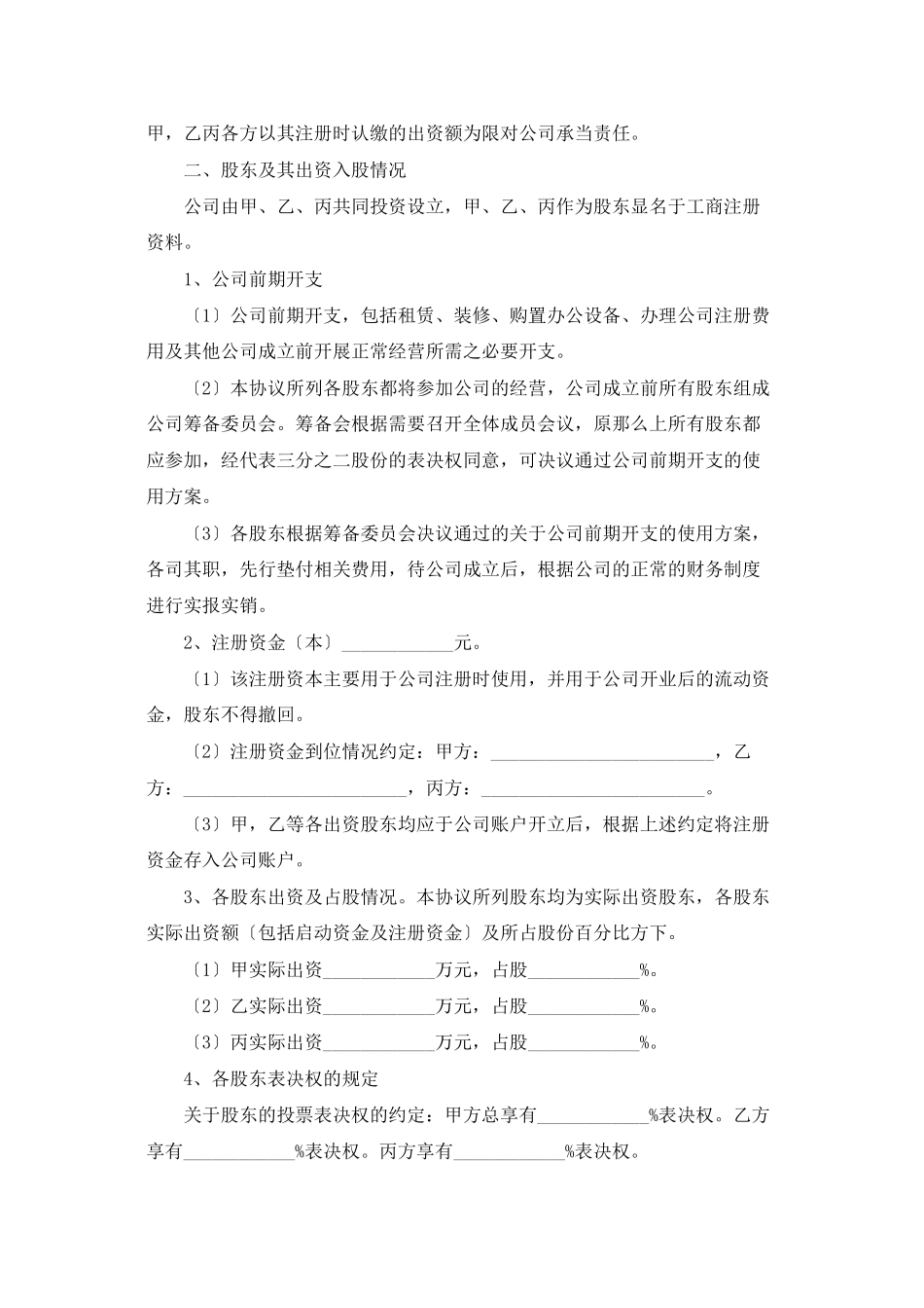 股份公司股东协议书_第2页