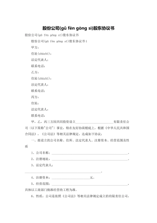 股份公司股东协议书