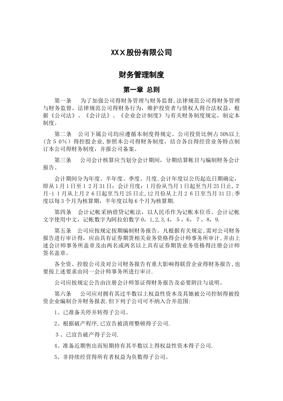 股份公司财务管理制度_第2页