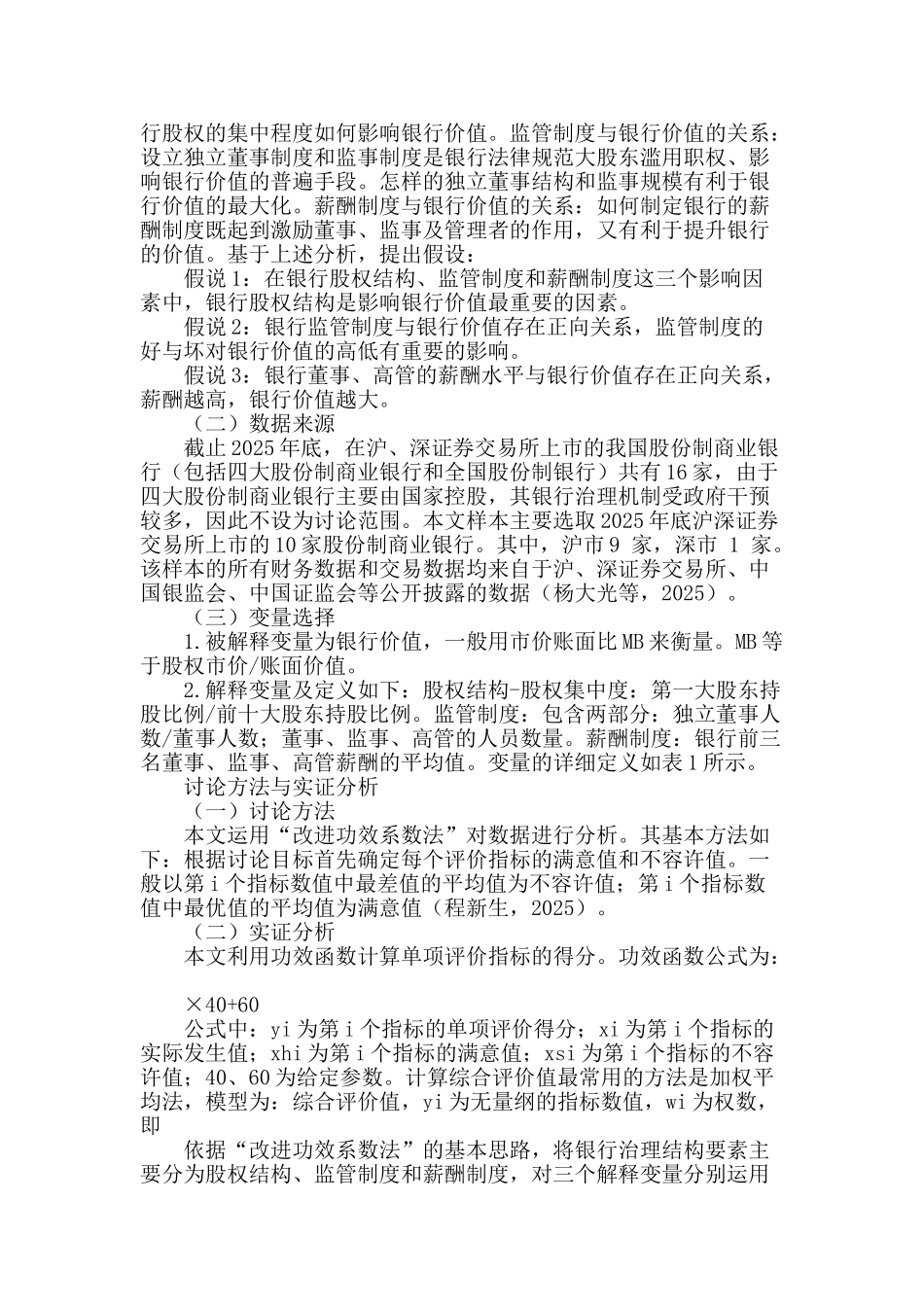 股份制商业银行治理结构对其价值影响的实证分析_第2页