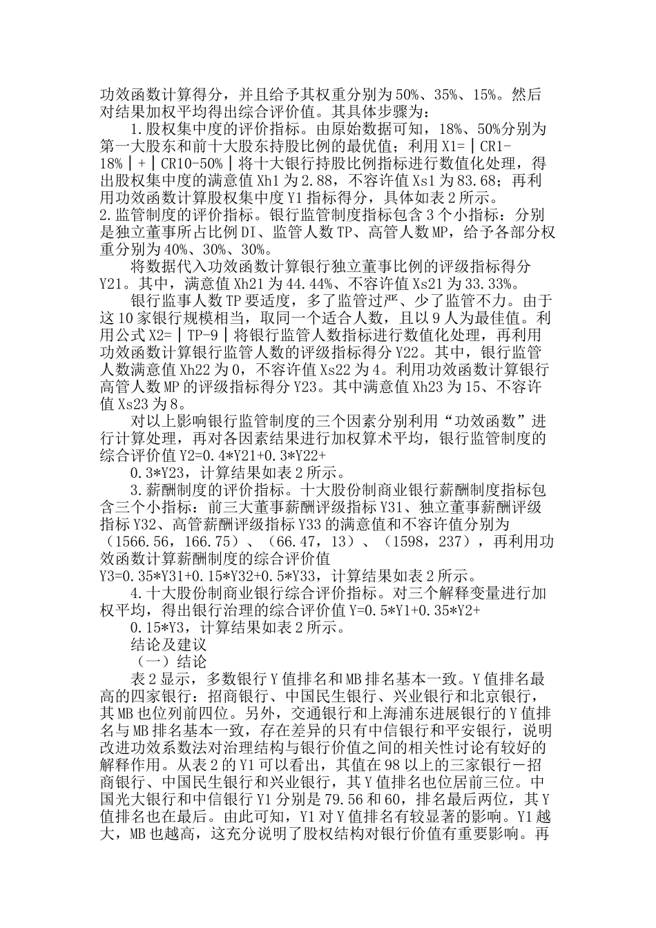 股份制商业银行治理结构对其价值影响的实证分析_第3页