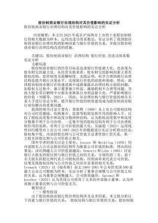 股份制商业银行治理结构对其价值影响的实证分析