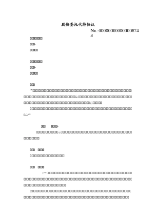 股份委托代持协议