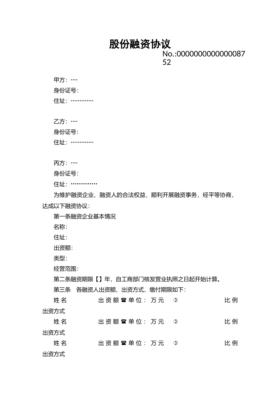 股份融资协议书_第1页