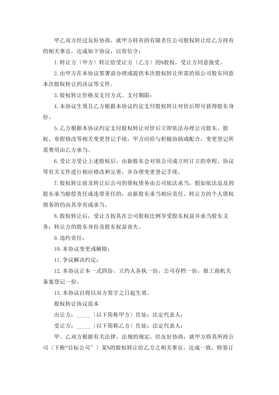 股份转让协议书模板集合7篇_第2页