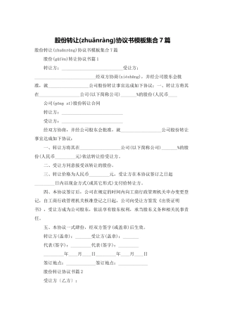 股份转让协议书模板集合7篇