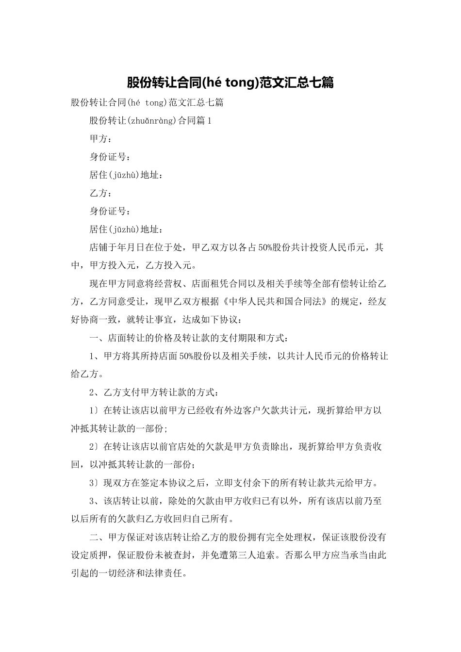 股份转让合同范文汇总七篇_第1页