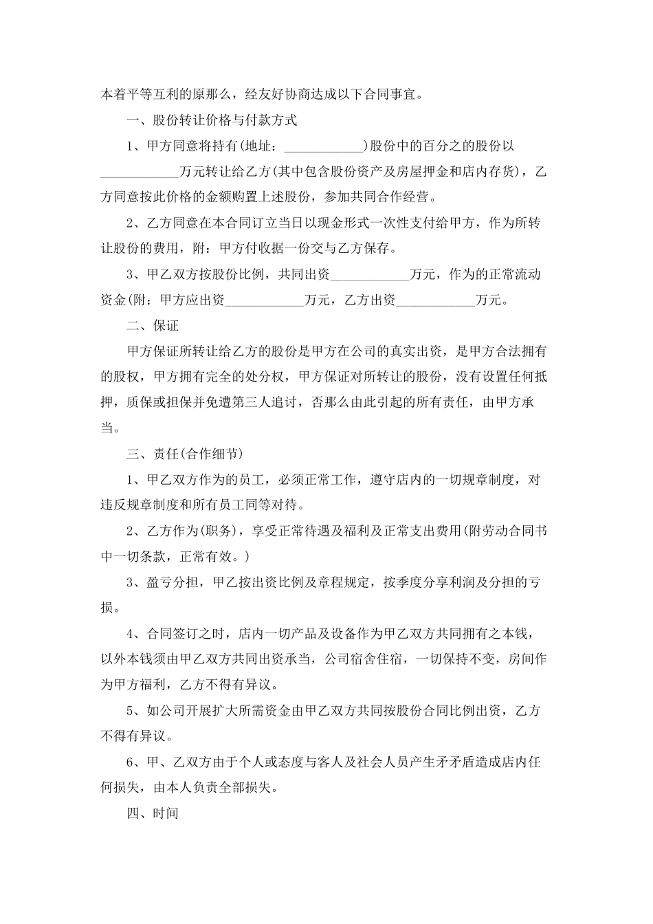 股份转让合同范文汇总七篇_第3页