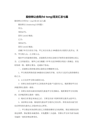 股份转让合同范文汇总七篇