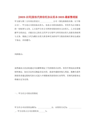 股权代持信托协议范本2025最新整理版