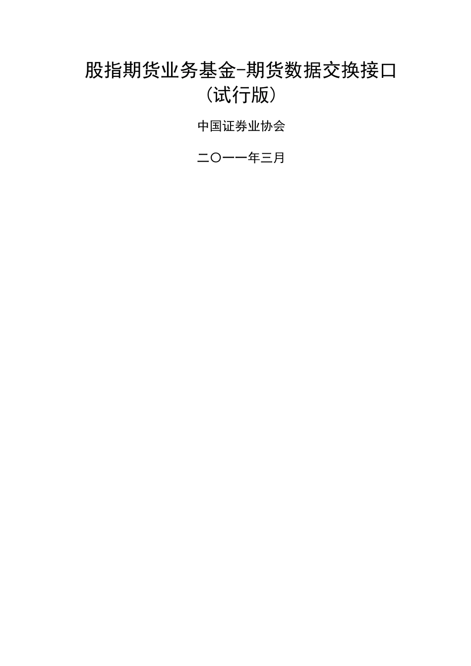 股指期货业务基金期货数据交换接口_第1页