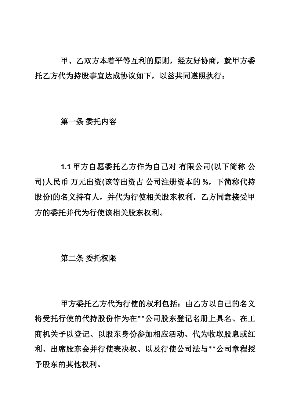 股权代持协议书范本 _第2页