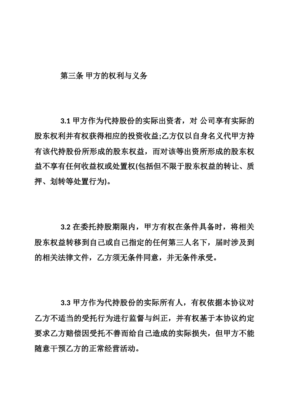 股权代持协议书范本 _第3页