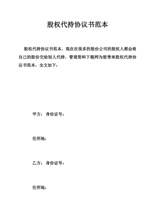 股权代持协议书范本 