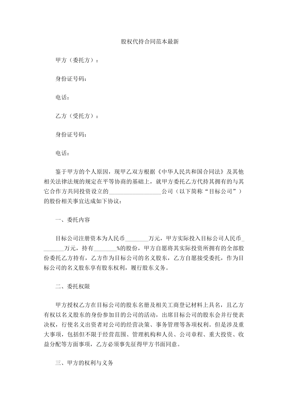 股权代持合同范本最新_第2页