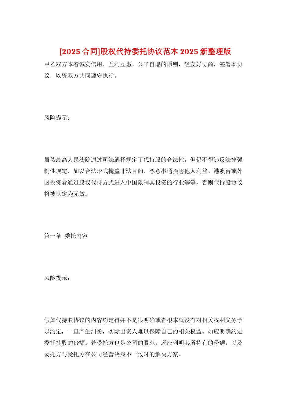 股权代持委托协议范本2025新整理版_第1页