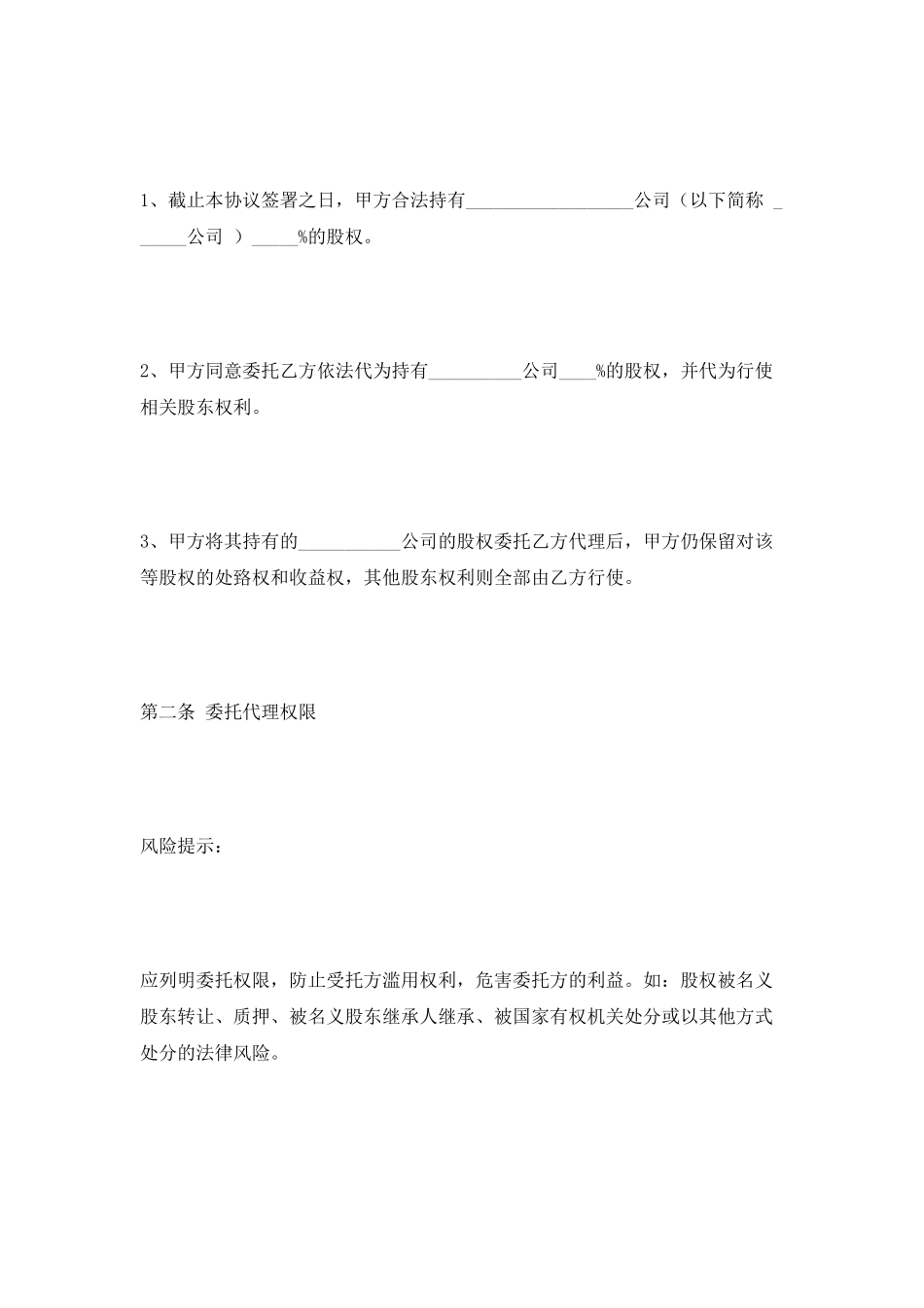 股权代持委托协议范本2025新整理版_第2页