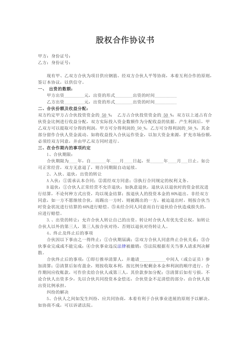 股权合作协议书_第1页