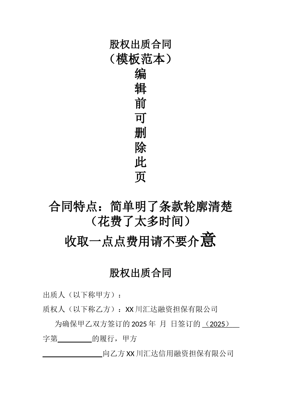 股权出质正规合同协议书条款_第1页