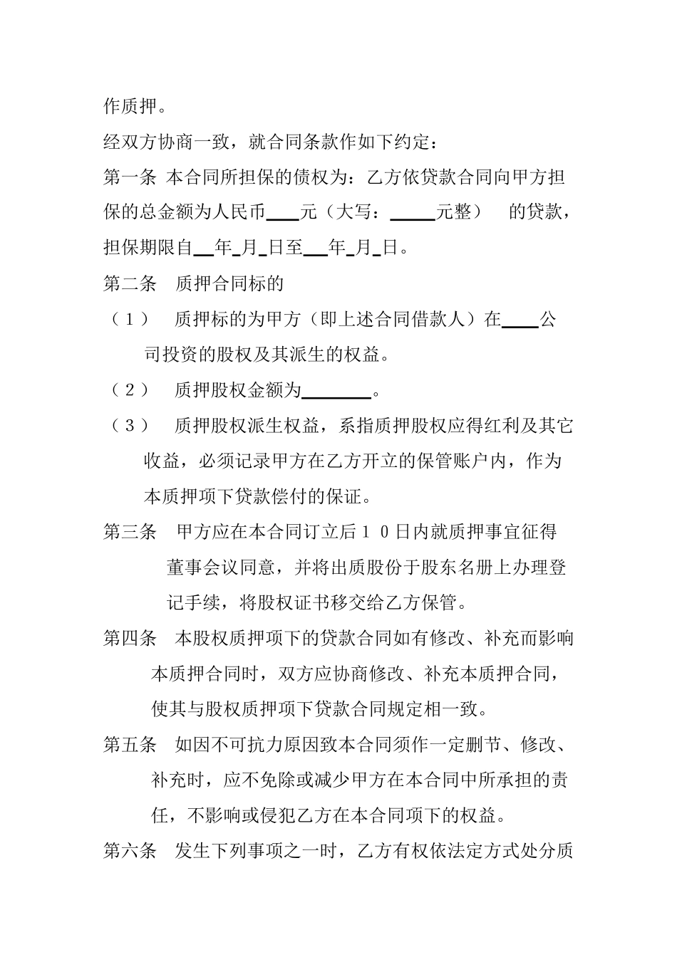 股权出质正规合同协议书条款_第2页