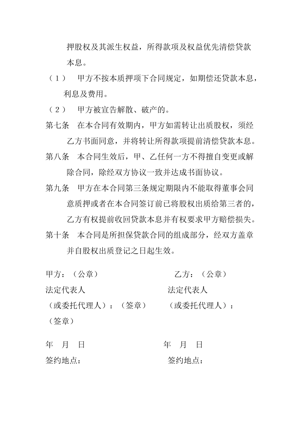 股权出质正规合同协议书条款_第3页