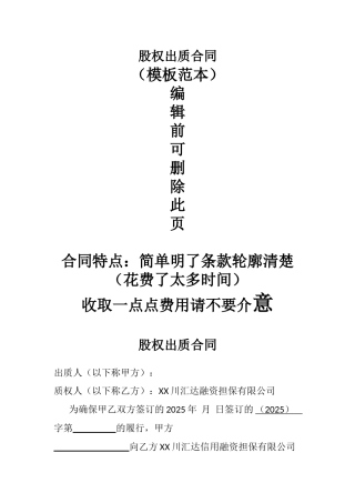 股权出质正规合同协议书条款