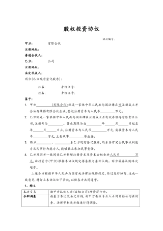 股权投资协议范本