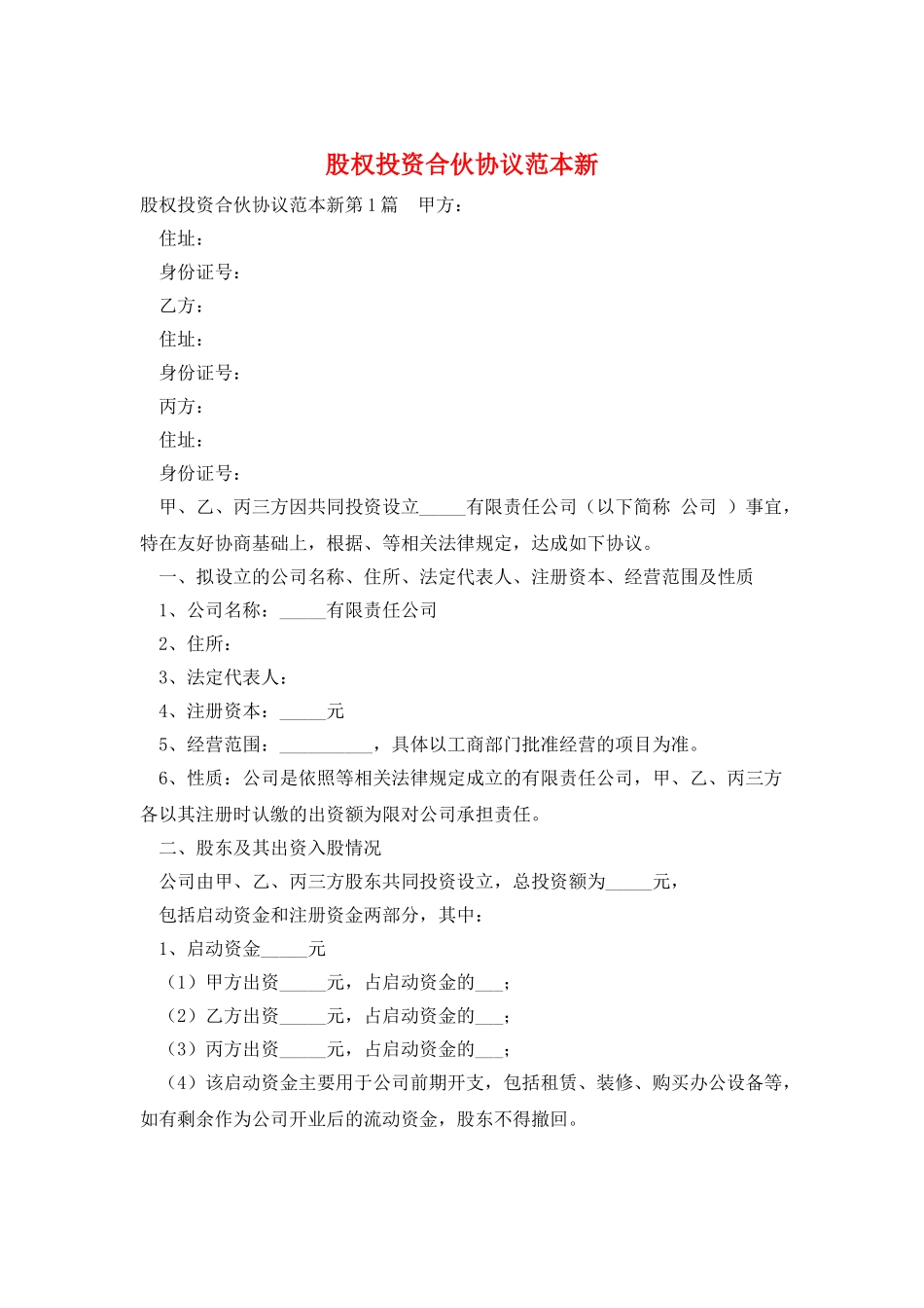 股权投资合伙协议范本新_第1页