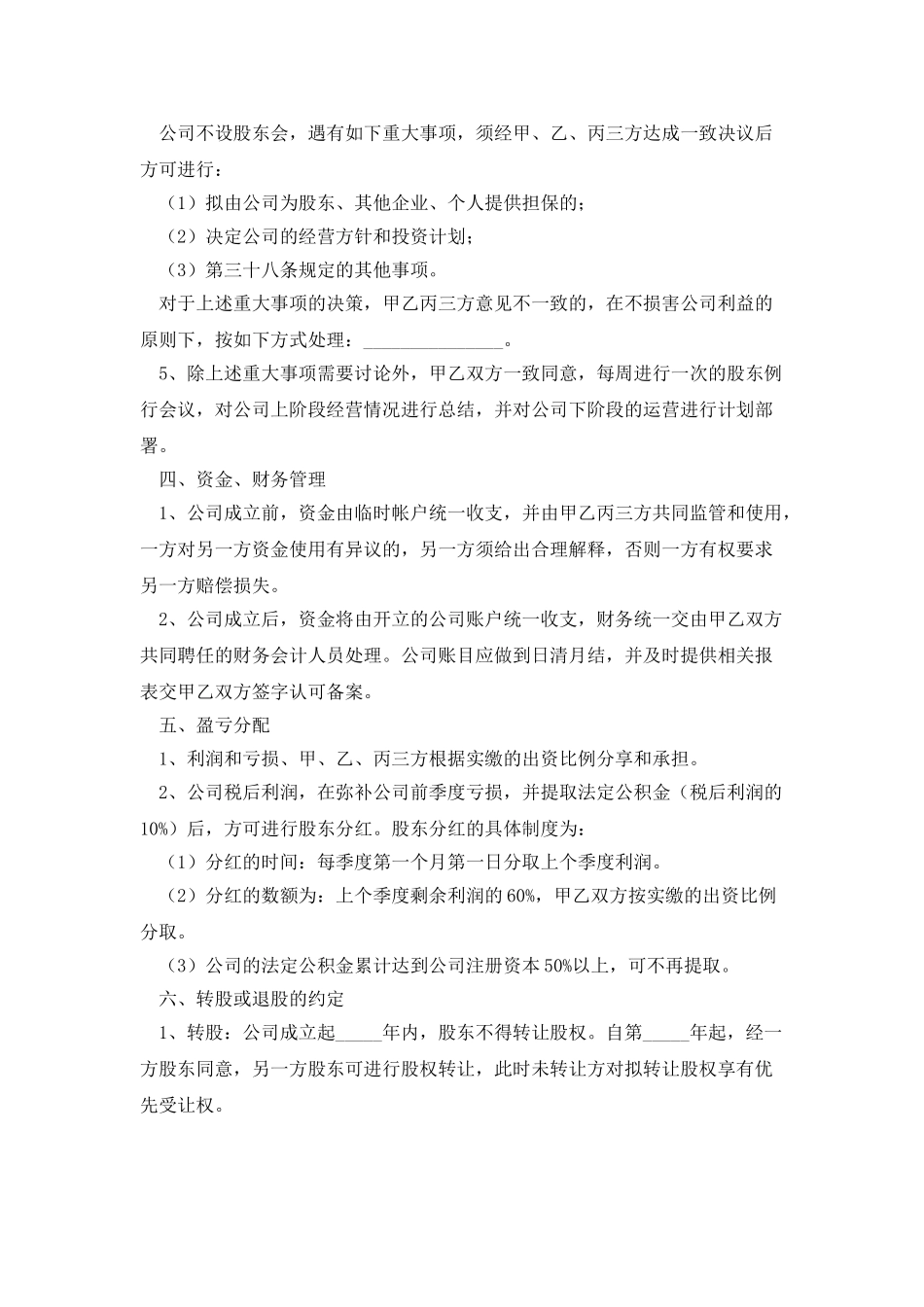 股权投资合伙协议范本新_第3页