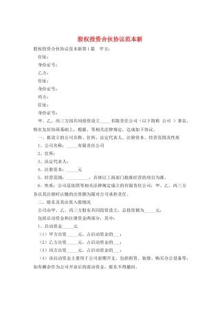 股权投资合伙协议范本新
