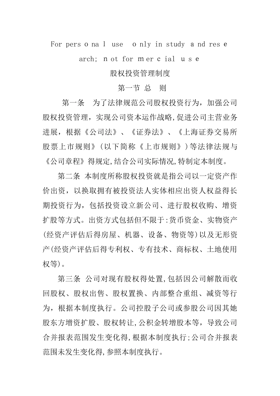 股权投资管理制度_第1页