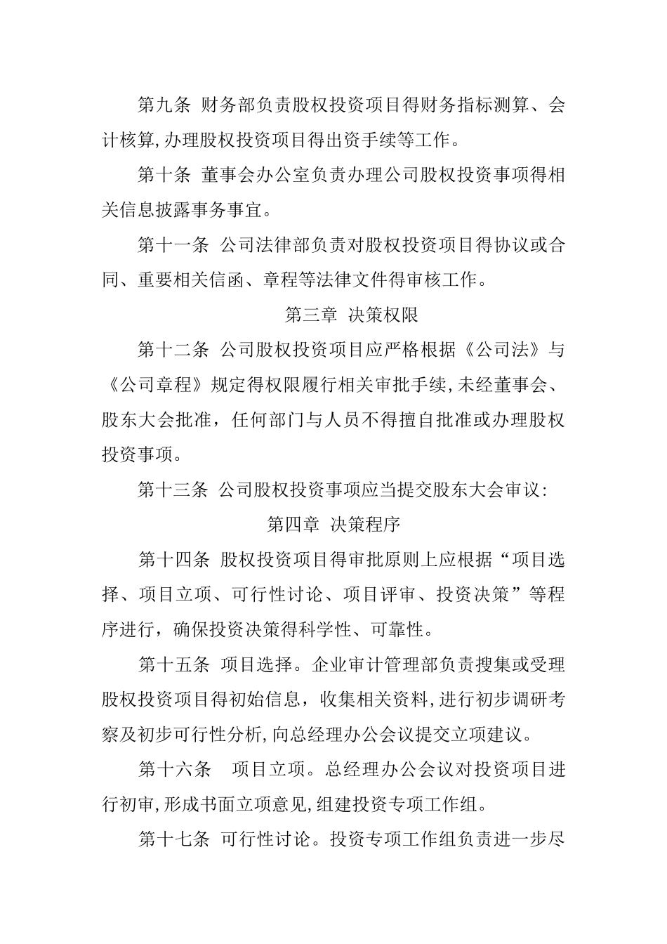 股权投资管理制度_第3页