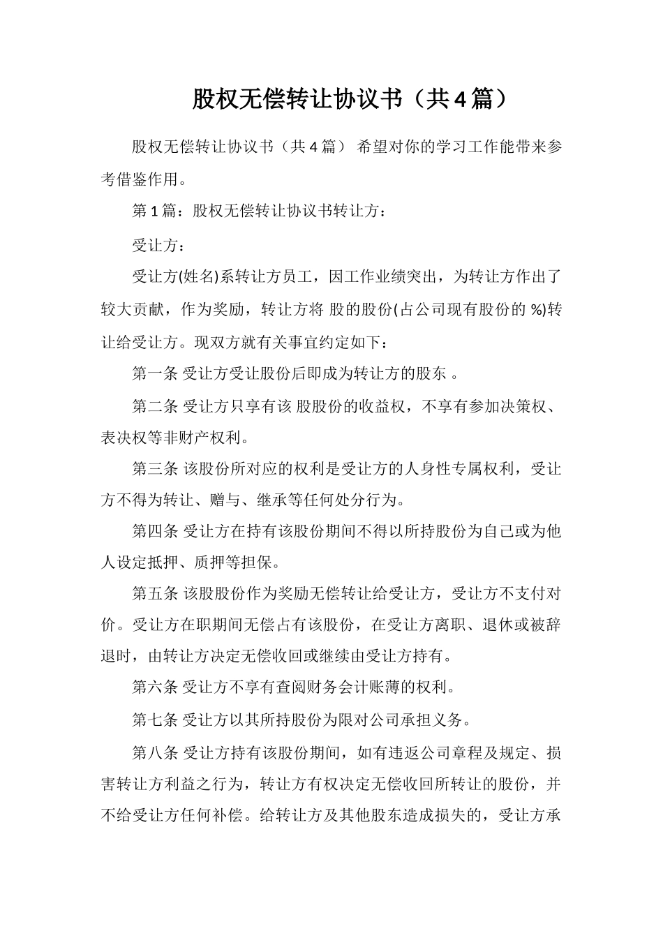 股权无偿转让协议书_第1页